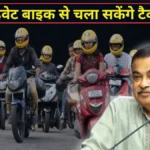 बाइक टैक्सी को लेकर नितिन गडकरी का बड़ा बयान, निजी बाइक से सवारी बैठाने पर राज्यों से मंजूरी देने की अपील