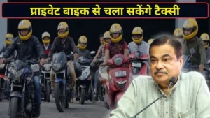 बाइक टैक्सी को लेकर नितिन गडकरी का बड़ा बयान, निजी बाइक से सवारी बैठाने पर राज्यों से मंजूरी देने की अपील