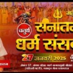 Dharm Sansad today in Maha Kumbh