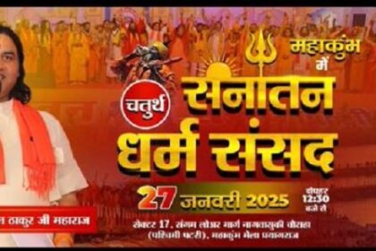 Dharm Sansad today in Maha Kumbh