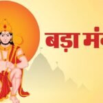lucknow:-13-मई-को-ज्येष्ठ-माह-का-पहला-बड़ा-मंगल,-सज-गए-हनुमान-मंदिर,-रात-12-बजे-से-भक्तों-के-लिए-खुलेंगे-कपाट