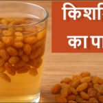 कैसे-तैयार-करें-किशमिश-का-पानी,-जानिए-किस-वक्त-पीने-से-मिलता-है-सबसे-ज्यादा-फायदा
