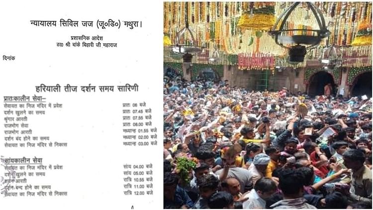 hariyali-teej-2025:-बांकेबिहारी-के-दर्शन-को-आ-रहे-हैं…जानें-नई-टाइमिंग,-आराम-से-कर-सकेंगे-ठाकुर-जी-का-दीदार