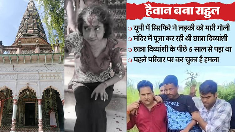 up:-एकतरफा-आकर्षण…-सनक-में-राहुल-बना-खलनायक,-पांच-साल-से-पड़ा-था-दिव्यांशी-के-पीछे;-अब-मारीं-तीन-गोलियां