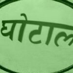 विधानसभा-में-हुआ-खुलासा:-अलीगढ़-मंडल-में-69.26-करोड़-का-घोटाला,-पेड़-लगे-ही-नहीं-ट्री-गार्ड-पर-17-लाख-खर्च