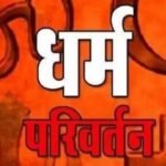 up:-लखनऊ-में-धर्मांतरण-के-खेल-का-खुलासा,-चंगाई-सभा-के-बहाने-धर्म-परिवर्तन-का-देते-थे-लालच;-आरोपी-गिरफ्तार