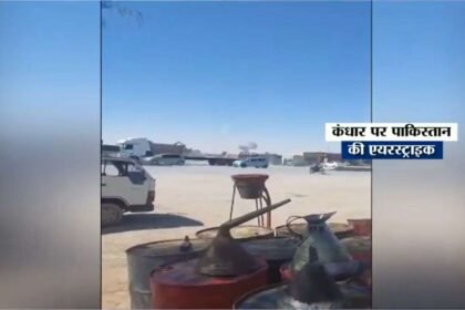 pak-afg-conflict:-पाकिस्तान-ने-कंधार-में-रिहायशी-इलाकों-को-बनाया-निशाना,-किए-ड्रोन-अटैक