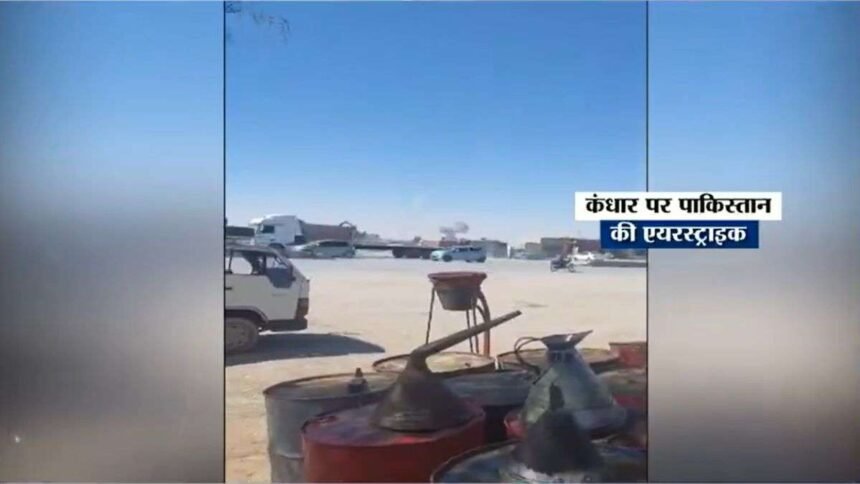 pak-afg-conflict:-पाकिस्तान-ने-कंधार-में-रिहायशी-इलाकों-को-बनाया-निशाना,-किए-ड्रोन-अटैक
