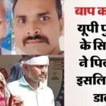 सिपाही-ने-किया-कत्ल:-‘बचपन-से-ही-बिगड़ैल-था.’-बाप-को-ईंट-से-कूंचकर-इसलिए-मार-डाला;-मां-ने-बताया-मर्डर-का-कारण