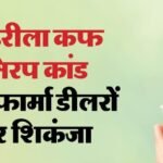 यूपी:-नशे-के-लिए-बेचा-कफ-सिरप,-फर्म-के-निदेशक-समेत-चार-पर-केस;-कंपनी-निदेशक-की-पत्नी-बेटी-भी-आरोपी