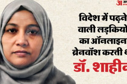 delhi-blast:-हमदर्द-बनकर-युवाओं-को-दहशतगर्द-बनाती-थी-शाहीन,-मरीजों-का-करती-थी-ब्रेनवॉश,-चौंकाने-वाले-खुलासे