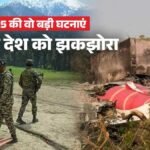 पहलगाम-हमला-और-अहमदाबाद-विमान-हादसा…-साल-2025-की-वो-5-बड़ी-घटनाएं,-जिन्होंने-पूरे-देश-को-झकझोरा