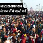 magh-mela-2026-faqs:-कब-शुरू-होगा-माघ-मेला,-कहां-लगेगा-और-क्या-हैं-स्नान-की-तिथियां,-जाने-पूरी-डिटेल