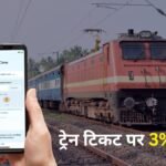 ट्रेन-टिकट-पर-3%-की-छूट!-रेलवे-ने-किया-बड़ा-ऐलान,-railone-पर-इस-दिन-से-शुरू-होगा-ऑफर