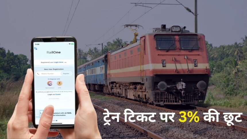 ट्रेन-टिकट-पर-3%-की-छूट!-रेलवे-ने-किया-बड़ा-ऐलान,-railone-पर-इस-दिन-से-शुरू-होगा-ऑफर