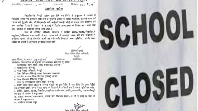 school-closed:-भीषण-सर्दी…फिर-आया-ये-नया-आदेश,-8वीं-तक-के-स्कूल-अब-इतने-दिन-तक-रहेंगे-बंद,-जानें-कब-खुलेंगे