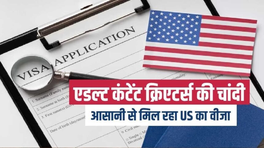 explainer:-अमेरिका-में-onlyfans-एडल्ट-कंटेंट-क्रिएटर्स-को-आसानी-से-मिल-रहा-वीजा,-जानिए-क्या-है-इसके-पीछे-की-वजह