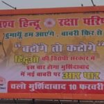 लखनऊ-में-चौराहों-पर-लगाए-गए-विवादित-पोस्टर,-‘बंटोगे-तो-कटोगे’-के-नारे-के-साथ-मुर्शिदाबाद-कूच-का-ऐलान
