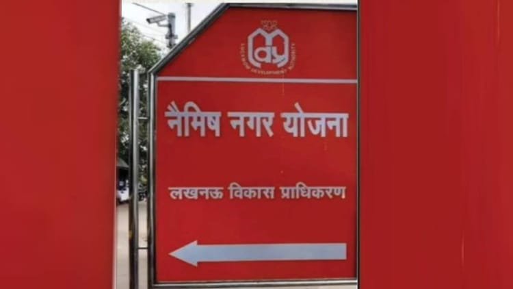 lucknow:-नैमिष-नगर-योजना-में-तीन-हजार-रुपये-वर्गफीट-की-दर-से-मिलेंगे-भूखंड,-दो-लाख-लोगों-को-मिलेगा-घर