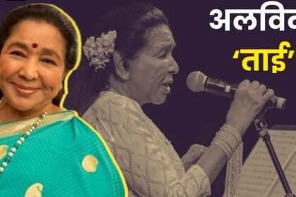 थम-गई-सुरों-का-जादू-बिखेरने-वाली-‘आशा’,-70-सालों-तक-म्यूजिक-के-हर-ट्रेंड-में-बरकरार-रहा-जलवा