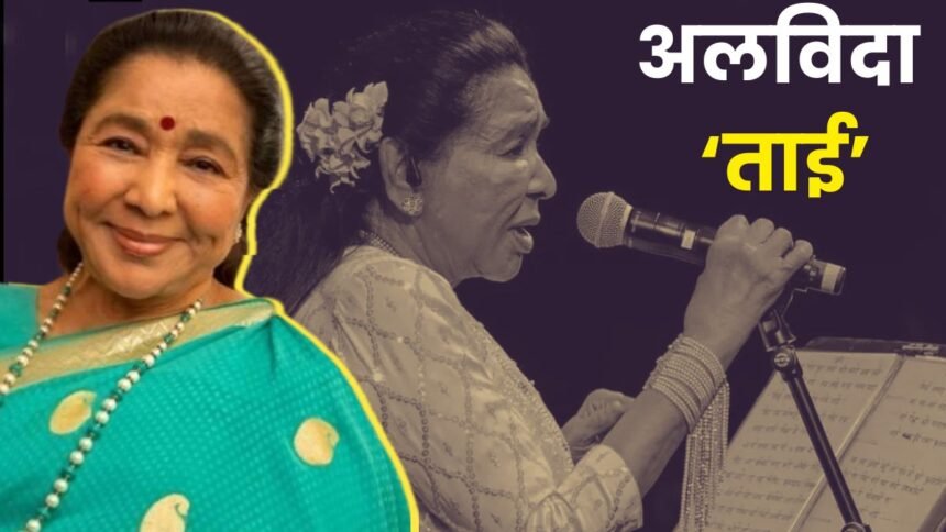 थम-गई-सुरों-का-जादू-बिखेरने-वाली-‘आशा’,-70-सालों-तक-म्यूजिक-के-हर-ट्रेंड-में-बरकरार-रहा-जलवा