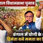 assembly-election-2026:-‘असम-आओ,-चिकन-मटन-खिलाऊंगा,’-हिमंता-की-बंगाल-चुनाव-में-एंट्री
