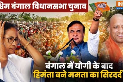 assembly-election-2026:-‘असम-आओ,-चिकन-मटन-खिलाऊंगा,’-हिमंता-की-बंगाल-चुनाव-में-एंट्री