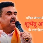 suvendu-adhikari-net-worth:-पश्चिम-बंगाल-के-नए-cm-के-पास-नहीं-है-कार,-न-घर-में-सोना!-संपत्ति-में-सिर्फ-₹12-हजार-कैश