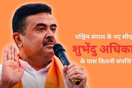 suvendu-adhikari-net-worth:-पश्चिम-बंगाल-के-नए-cm-के-पास-नहीं-है-कार,-न-घर-में-सोना!-संपत्ति-में-सिर्फ-₹12-हजार-कैश