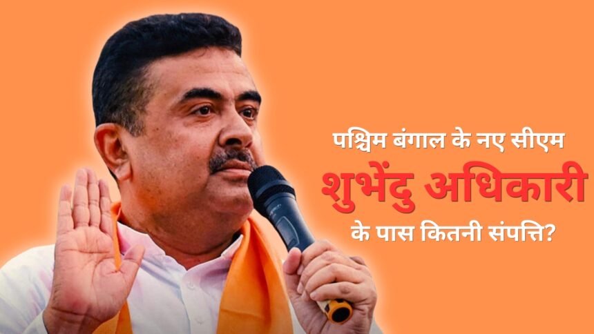 suvendu-adhikari-net-worth:-पश्चिम-बंगाल-के-नए-cm-के-पास-नहीं-है-कार,-न-घर-में-सोना!-संपत्ति-में-सिर्फ-₹12-हजार-कैश