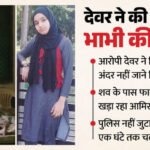 यूपी-में-हैवान-बना-देवर:-गर्भवती-भाभी-को-काटा,-जला-था-पेट-का-हिस्सा;-एक-घंटे-तक-लाश-के-पास-फावड़े-लिए-खड़ा-रहा