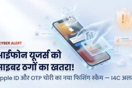 i4c-की-चेतावनी:-iphone-यूजर्स-सावधान,-खोए-फोन-को-ढूंढने-के-चक्कर-में-खाली-हो-सकता-है-बैंक-अकाउंट;-ऐसे-बचें-आप