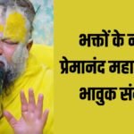 ‘हम-मिलें-न-मिलें,-आपको-बहुत-प्यार-करते-हैं…’-भक्तों-के-नाम-प्रेमानंद-महाराज-का-भावुक-संदेश!