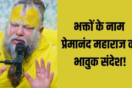 ‘हम-मिलें-न-मिलें,-आपको-बहुत-प्यार-करते-हैं…’-भक्तों-के-नाम-प्रेमानंद-महाराज-का-भावुक-संदेश!