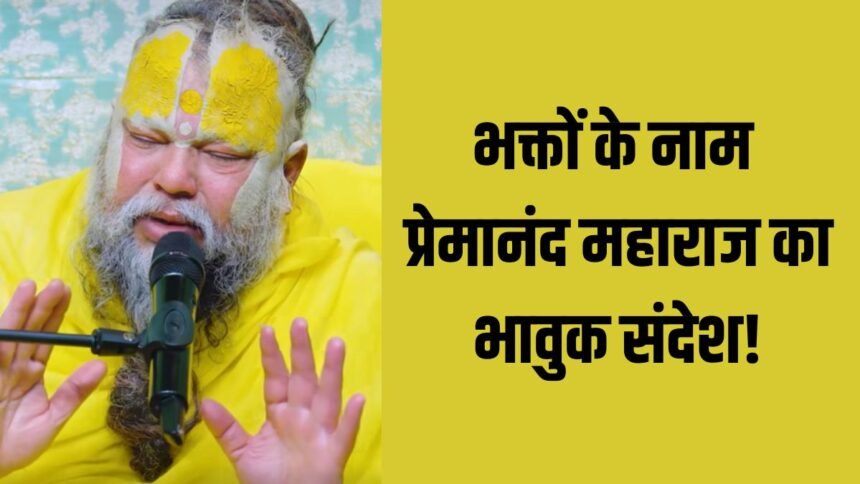 ‘हम-मिलें-न-मिलें,-आपको-बहुत-प्यार-करते-हैं…’-भक्तों-के-नाम-प्रेमानंद-महाराज-का-भावुक-संदेश!