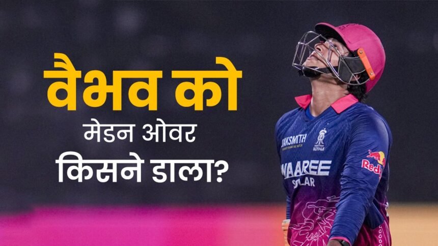 वैभव-सूर्यवंशी-को-मेडन-ओवर-फेंकने-वाला-एकमात्र-गेंदबाज,-gt-बॉलर्स-को-भी-आज-करना-होगा-करिश्मा