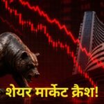 शेयर-बाजार-में-हाहाकार!-सेंसेक्स-1100-अंक-टूटा,-निवेशकों-के-डूबे-6-लाख-करोड़;-क्यों-हुई-इतनी-बड़ी-गिरावट?