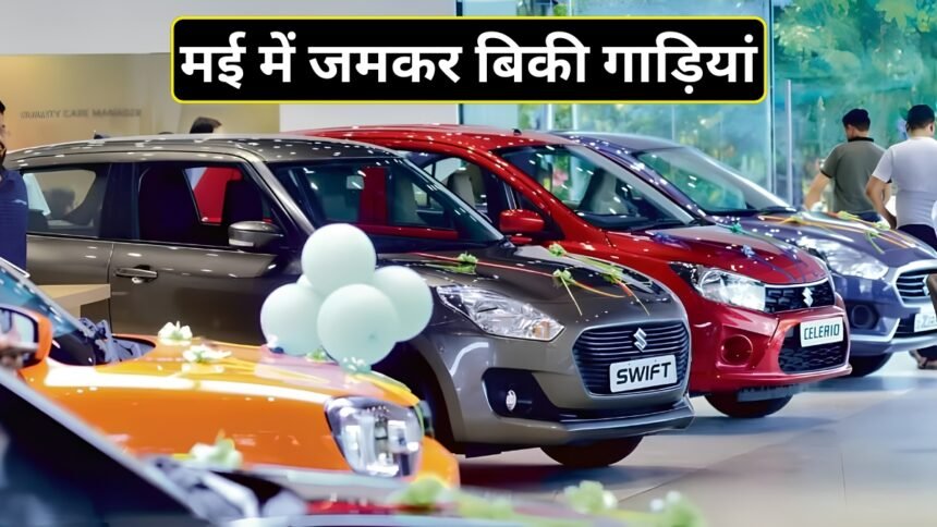 भारतीयों-ने-जमकर-खरीदीं-कार-और-बाइक!-मई-में-बिकीं-25-लाख-से-ज्यादा-गाड़ियां,-टूटे-सारे-रिकॉर्ड