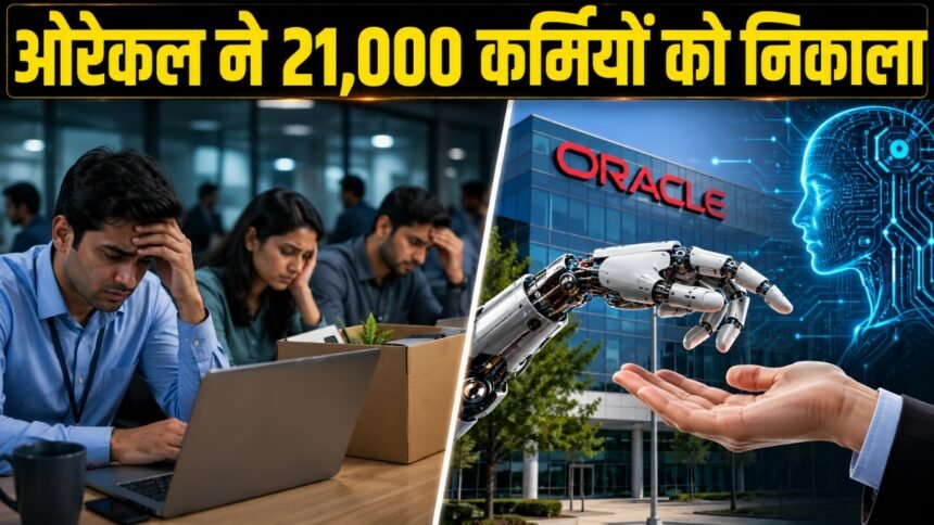 oracle-layoffs:-ओरेकल-ने-21,000-लोगों-को-जॉब्स-से-निकाला,-ai-ने-छीनी-कर्मचारियों-की-नौकरी;-आगे-भी-हो-सकती-है-छंटनी!