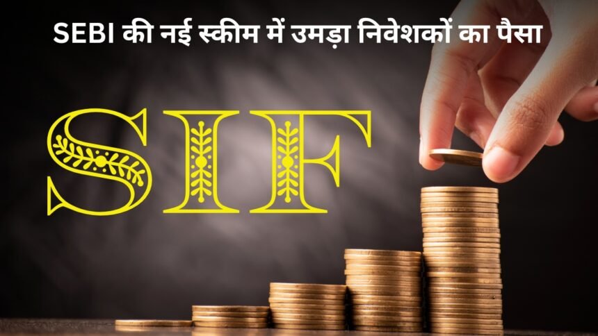 निवेशकों-के-बीच-छा-गया-sebi-का-नया-इन्वेस्टमेंट-फंड!-लॉन्च-होते-ही-₹13,800-करोड़-का-निवेश,-जानिए-क्या-है-sif?