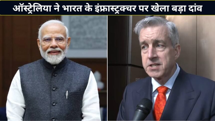 भारत-के-इंफ्रास्ट्रक्चर-में-ऑस्ट्रेलिया-का-बड़ा-दांव!-किया-₹3000-करोड़-का-निवेश,-पीएम-मोदी-के-बयान-ने-बढ़ाया-उत्साह