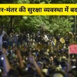 दिल्ली-पुलिस-ने-जंतर-मंतर-की-सुरक्षा-व्यवस्था-में-किया-बड़ा-बदलाव,-18-dcp-तैनात-किए-जाएंगे