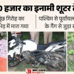 यूपी-में-शूटर-ढेर:-पश्चिम-से-पूर्वांचल-तक,-डॉन-मुन्ना-बजरंगी-के-गैंग-में-भी-रहा;-‘खूनी’-के-एनकाउंटर-की-कहानी