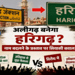 अलीगढ़-बनेगा-हरिगढ़:-नाम-बदलने-के-प्रस्ताव-पर-सियासत-हुई-तेज,-सोशल-मीडिया-पर-ट्रेंड-कर-रहा-मुद्दा,-छिड़ी-चर्चा