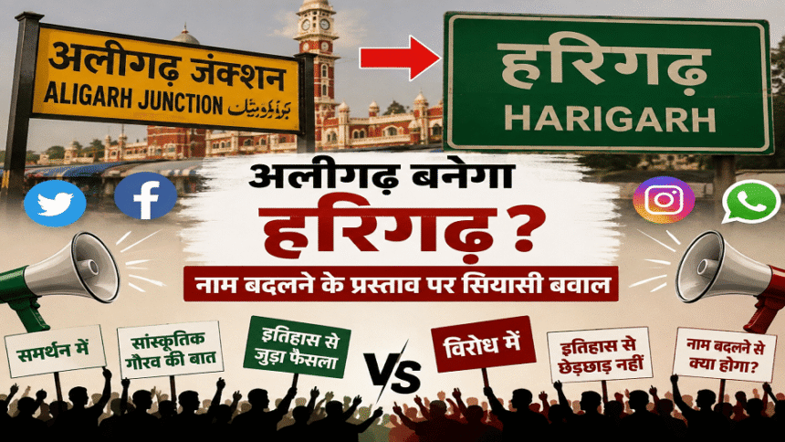 अलीगढ़-बनेगा-हरिगढ़:-नाम-बदलने-के-प्रस्ताव-पर-सियासत-हुई-तेज,-सोशल-मीडिया-पर-ट्रेंड-कर-रहा-मुद्दा,-छिड़ी-चर्चा