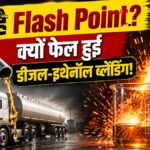 क्या-है-फ्लैश-प्वाइंट?-जिसके-कारण-सरकार-ने-रद्द-किया-डीजल-में-इथेनॉल-मिलाने-का-प्लान