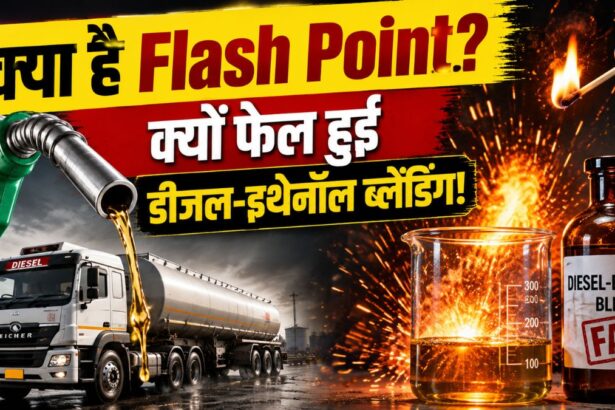 क्या-है-फ्लैश-प्वाइंट?-जिसके-कारण-सरकार-ने-रद्द-किया-डीजल-में-इथेनॉल-मिलाने-का-प्लान