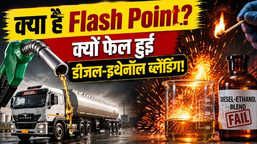 क्या-है-फ्लैश-प्वाइंट?-जिसके-कारण-सरकार-ने-रद्द-किया-डीजल-में-इथेनॉल-मिलाने-का-प्लान