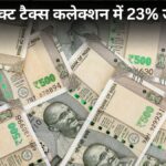 सरकार-की-कमाई-में-आया-उछाल!-डायरेक्ट-टैक्स-कलेक्शन-23%-बढ़कर-₹8.11-लाख-करोड़-पहुंचा