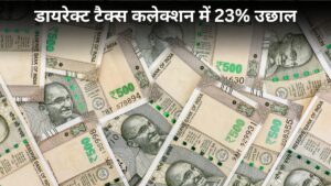 सरकार-की-कमाई-में-आया-उछाल!-डायरेक्ट-टैक्स-कलेक्शन-23%-बढ़कर-₹8.11-लाख-करोड़-पहुंचा